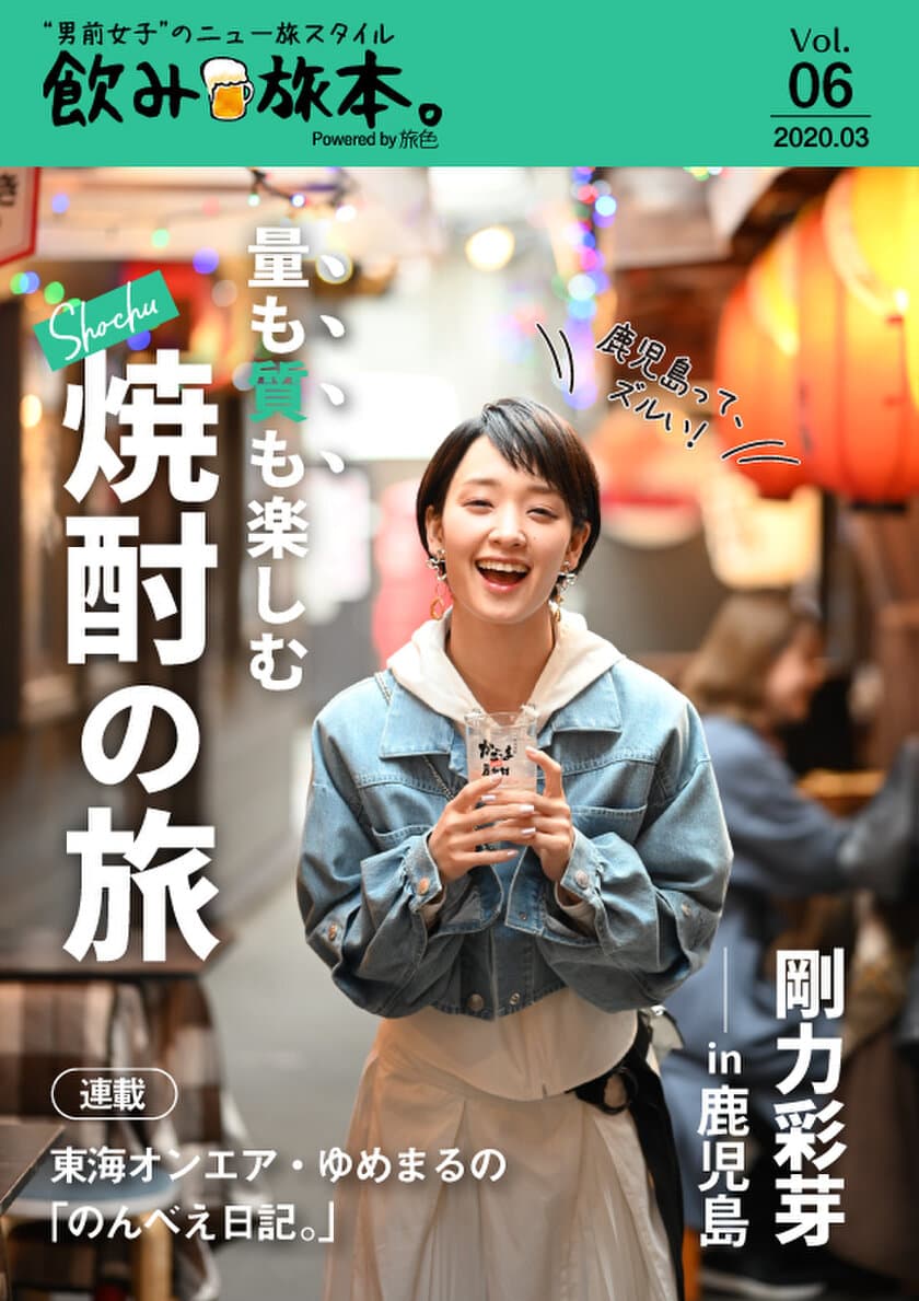 剛力彩芽さんが鹿児島で飲み旅！
電子雑誌「飲み旅本。Powered by 旅色」Vol.6を公開