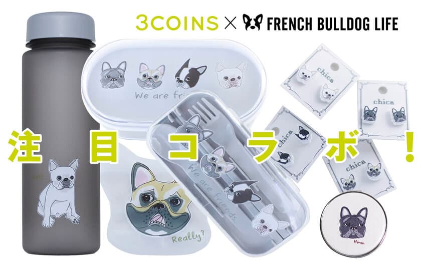 rakanu、「3COINS × FRENCH BULLDOG LIFE」のコラボアイテムを全国の3COINSにて発売開始