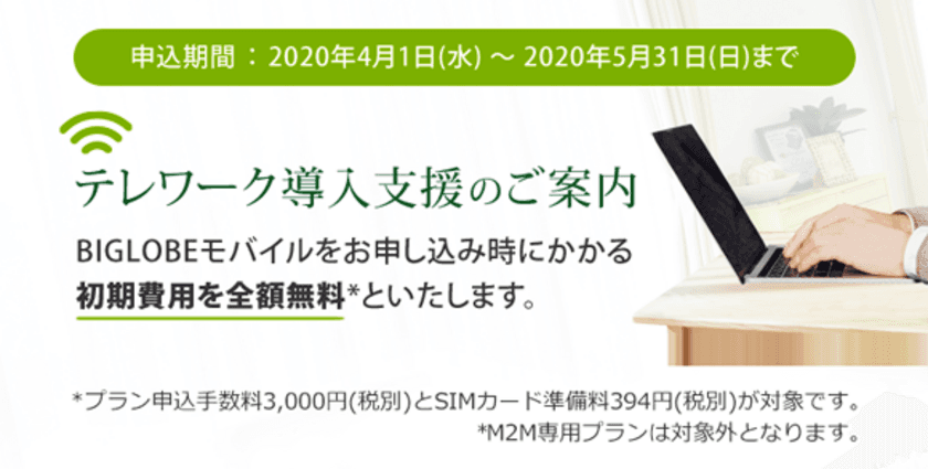 新型コロナウイルス対策のためのテレワーク支援について
～法人向け格安SIMの初期費無料や
テレワーク導入のためのノウハウを提供～