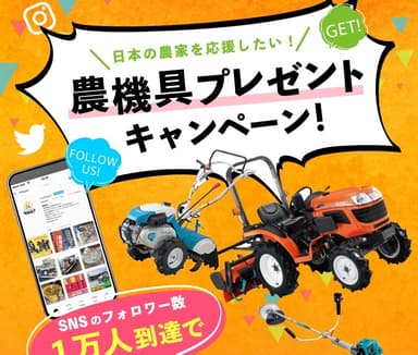 日本の農家さんを応援したい！農機具プレゼントキャンペーン