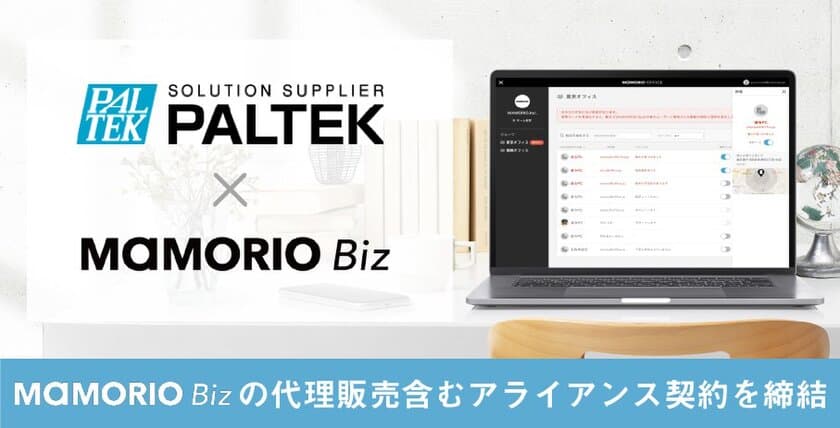 ＰＡＬＴＥＫとMAMORIOがアライアンス契約を締結　
～MAMORIO Bizの代理販売及び
LTEルータへのMAMORIO Spot機能の組込開発で協業～