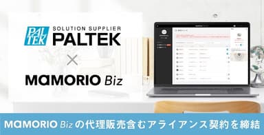 ＰＡＬＴＥＫとMAMORIOがアライアンス契約締結