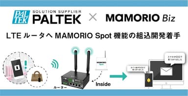 LTEルータにMAMORIO Spot機能の組込開発着手