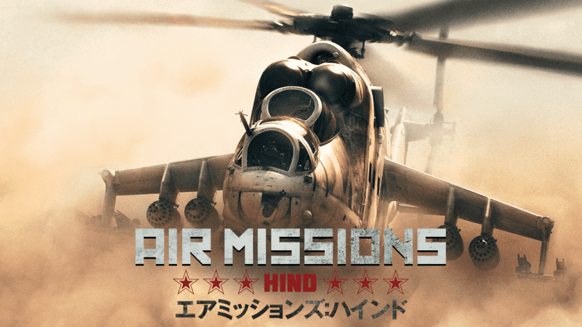 時速300kmで空を駆れ！
Nintendo Switch(TM)でリアルなエアコンバットを体感！
「Air Missions: HIND」2020年夏配信決定！