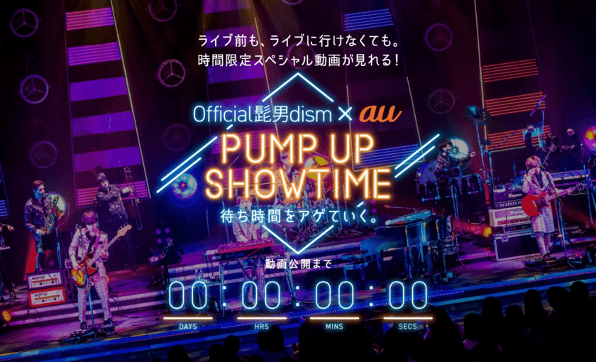 Official髭男dism×au、
ライブの待ち時間を動画で楽しむ新体験
「PUMP UP SHOWTIME by au」を開始