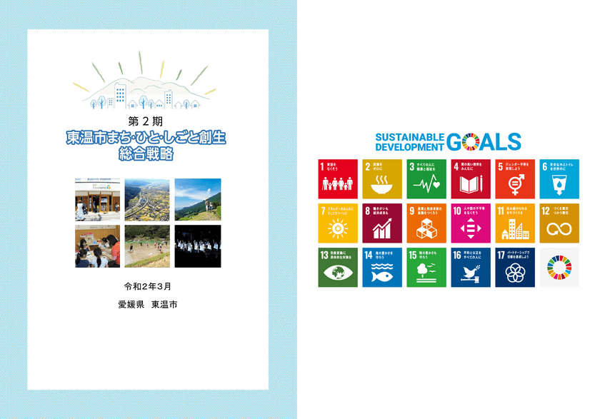 愛媛県東温市(とうおんし)が第2期総合戦略を策定しました。
SDGsの理念を取り入れ「持続可能な地域づくり」を目指します。