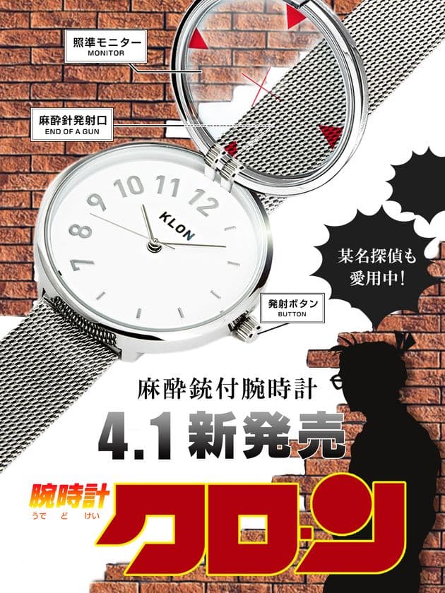 SNSで話題のKLONから某名探偵愛用の
“麻酔銃付き腕時計”が2020年4月1日(水)数量限定で販売開始！
リツイート・リポストで抽選で10名様にプレゼント！