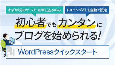 初心者でもカンタンにブログを始められる！「WordPressクイックスタート」