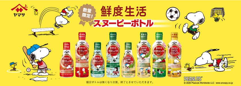 スヌーピーで毎日の食卓を楽しく　ヤマサ醤油から
数量限定「スヌーピーボトル」しょうゆ5種発売　
～スヌーピーグッズプレゼントキャンペーンも開催～