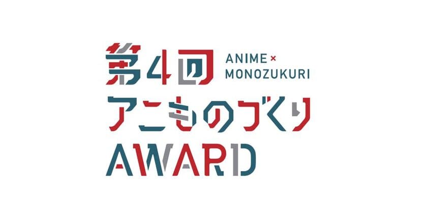 「第4回アニものづくりアワード」開催延期のお知らせ