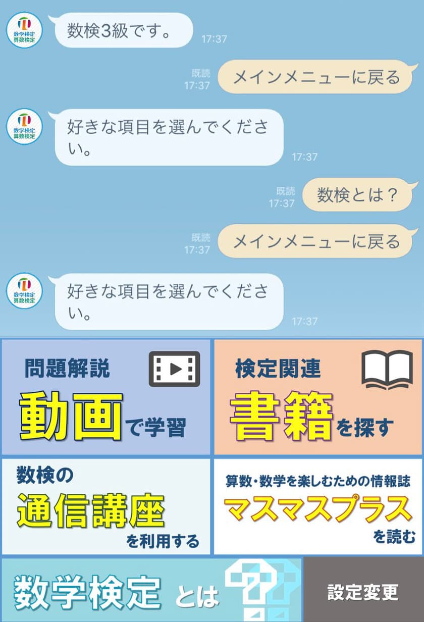 LINEで数検および算数・数学の学習コンテンツが利用可能に　
「数検LINE公式アカウント」4月1日に開設