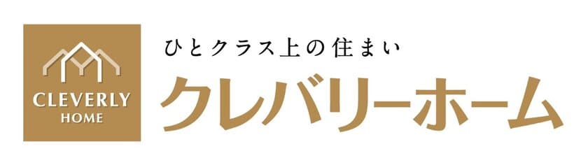 2020年4月、クレバリーホームは生まれ変わります！
ブランドロゴ・コミュニケーションワード
変更のお知らせ