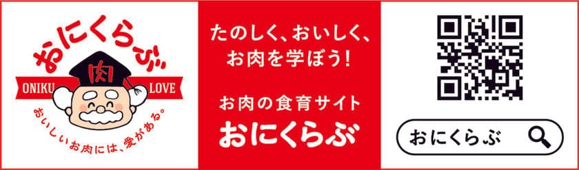 国内最大規模のお肉のクイズ(200問)！
お肉パズル(おにクロスワード、部位パズル)を新設！
クッキング動画も充実！