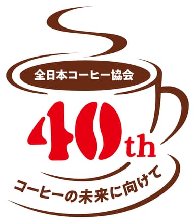 【一般社団法人全日本コーヒー協会】設立40周年記念ロゴ