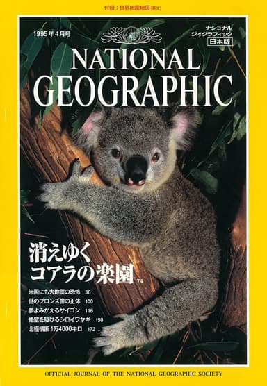 『ナショナル ジオグラフィック日本版』創刊号