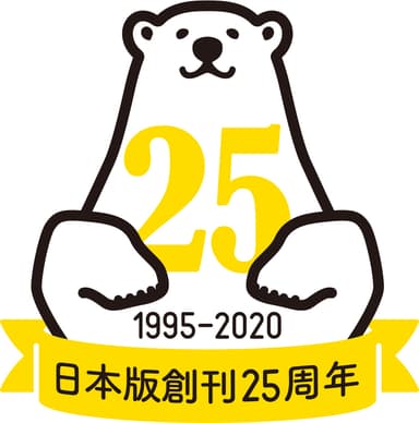 日本版創刊25周年