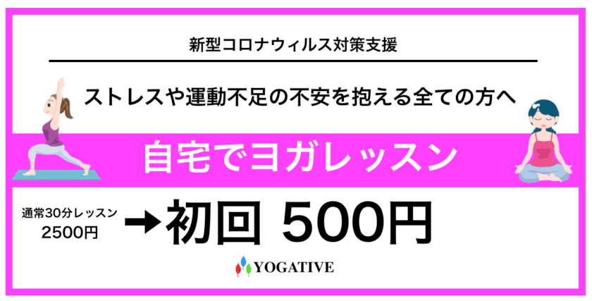 外出自粛のストレスなどを自宅ヨガで発散！
自宅で体験ヨガレッスンが通常2,500円が初回500円に　
～ストレスや運動不足の不安を抱える全ての方へ～