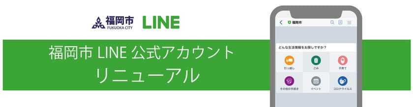 福岡市LINE公式アカウント、リニューアル　
ユーザーインタビューや行動観察を生かしたデザインに一新、
おむつ替えから児童手当まで情報検索を助ける
「子育て案内機能」も追加