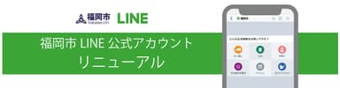 福岡市LINE公式アカウントリニューアル