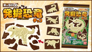 キャラパキ　発掘恐竜チョコ　バナー