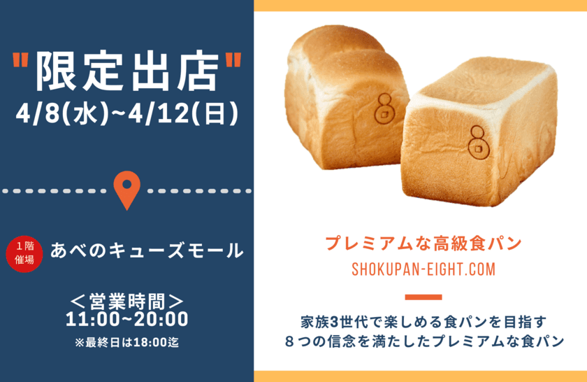 4月8日～4月12日迄『あべのキューズモール』に
高級食パンエイトが限定出店！
“大阪のまち天満からお届けする
高級食パン専門店『EIGHT BREAD PREMIUM』”