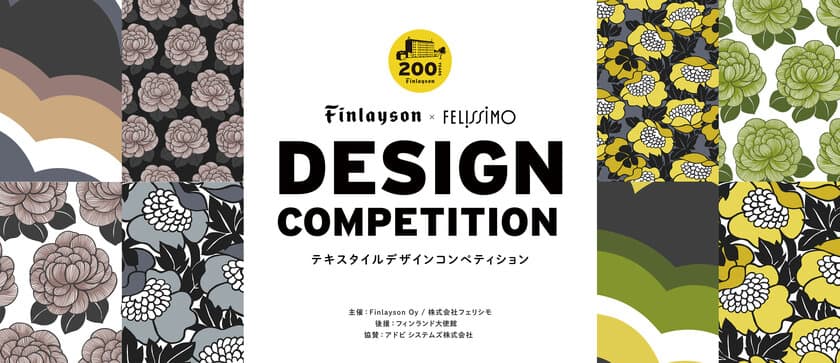 フィンランド最古のテキスタイルブランド
FINLAYSON(フィンレイソン)創業200周年を記念し
フェリシモと共催でテキスタイルデザインコンペティションを開催