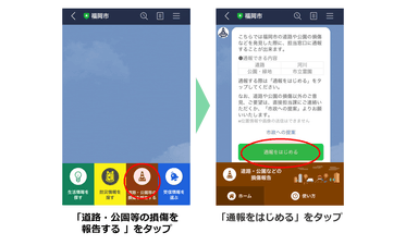 公園や通学路の不具合をLINEで通報する