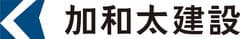 加和太建設株式会社