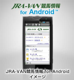 JRA-VAN競馬情報 for Android