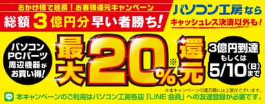 最大20％還元キャンペーン