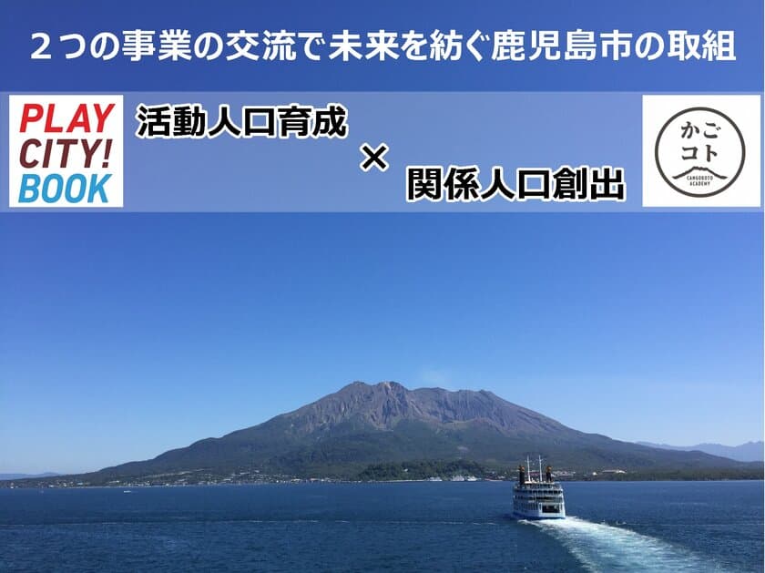 活動人口と関係人口の交流で未来を紡ぐ　
～2019年度の鹿児島市事業～