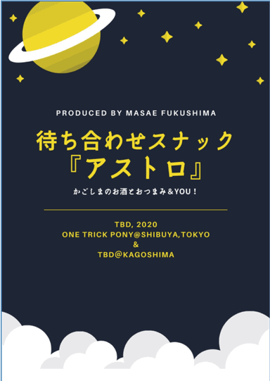 待ち合わせスナック『アストロ』ポスター