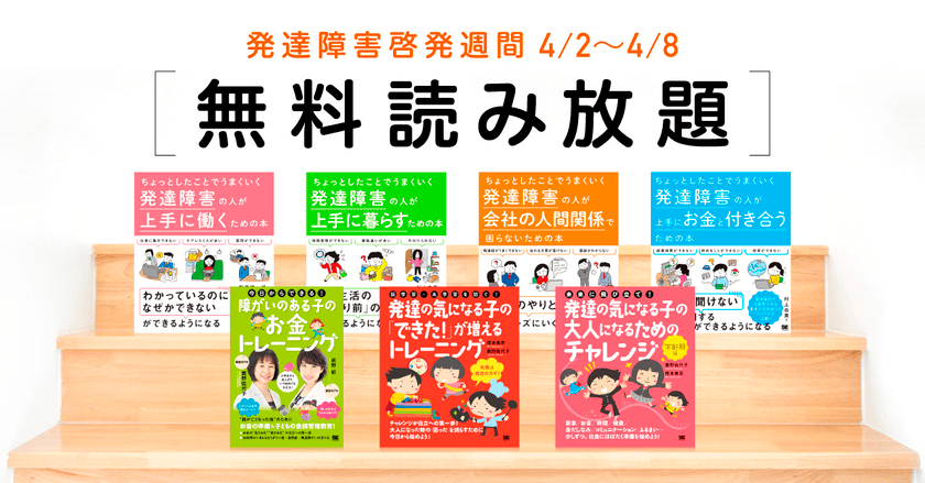 翔泳社が「発達障害啓発週間（4/2～4/8）」にあわせ
発達障害に関連する7タイトルの書籍全文期間限定で無料公開