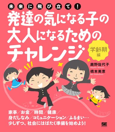 未来に飛び立て！発達の気になる子の大人になるためのチャレンジ〈学齢期編〉（翔泳社）