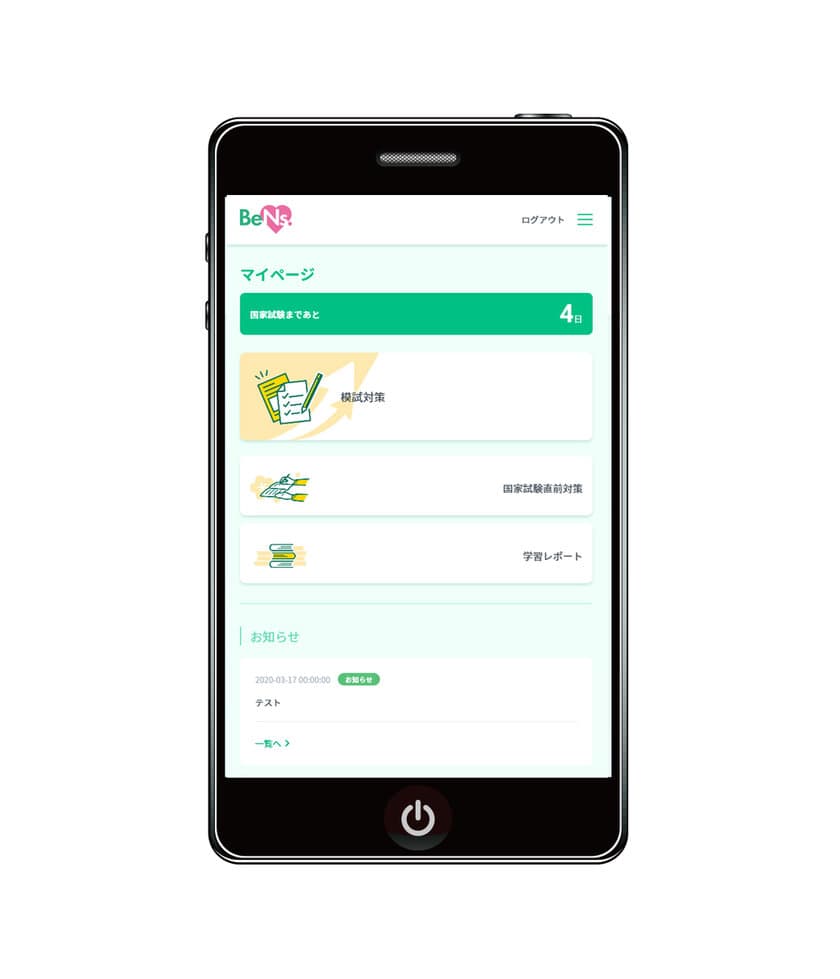 国試対策が変わる！新時代のデジタル教材システム　
『看護学生のための個別学習サポート BeNs.(ビーナス)』
4月1日サービス開始！