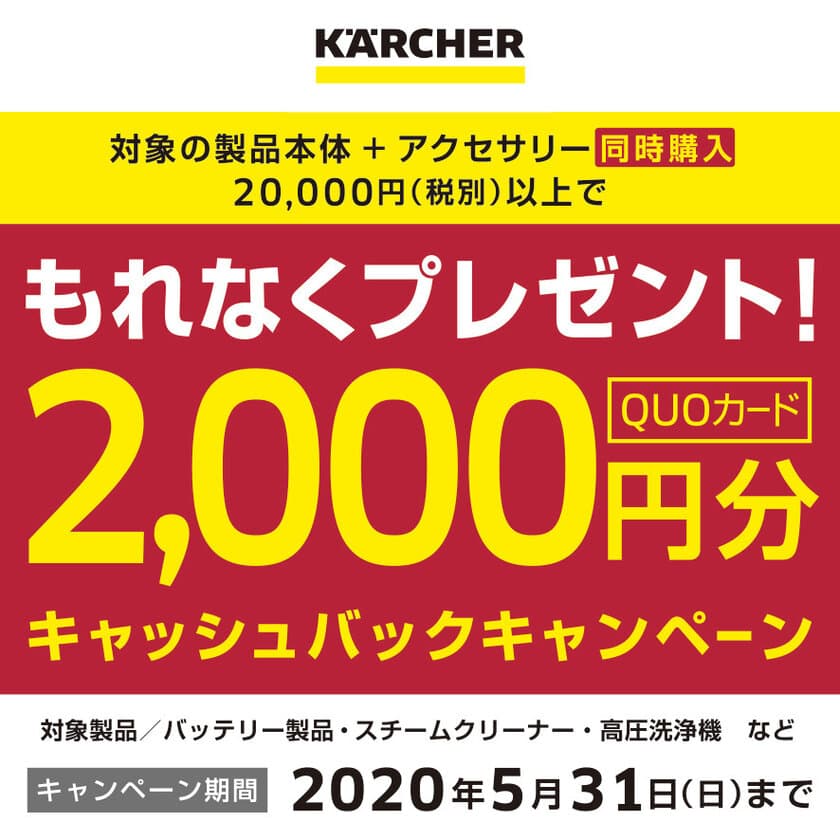 ケルヒャー 春のキャッシュバックキャンペーン
2020年4月1日(水)～5月31日(日)に期間限定実施