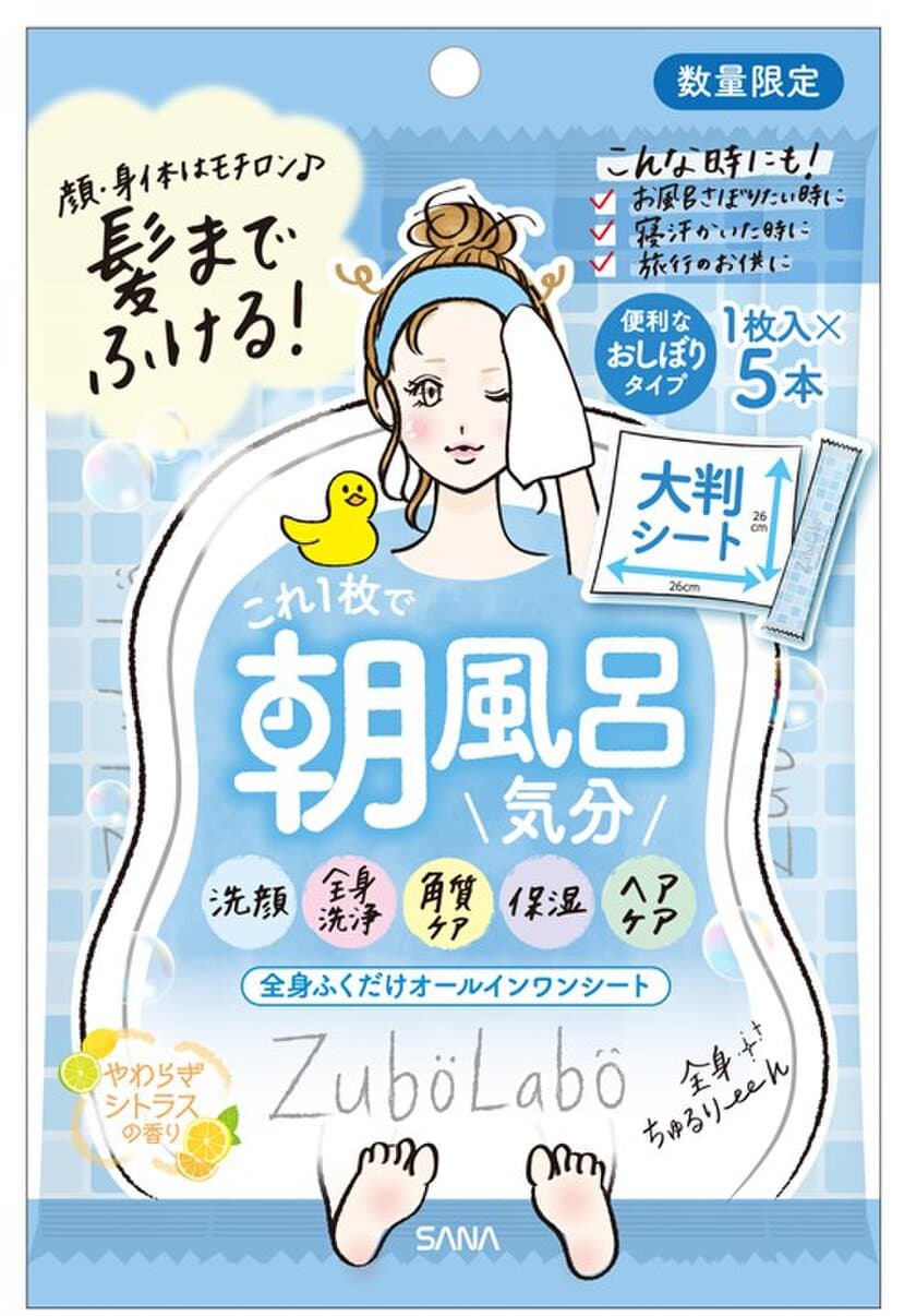 【4月14日】“ずぼら”な女性に贈る
スキンケアブランド『ズボラボ』から、
顔、体、髪まで全身ふける
「オールインワンシート」 が再登場！