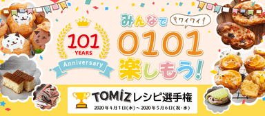 101周年！おうち時間にお菓子・パンづくりをしよう！TOMIZレシピ選手権！