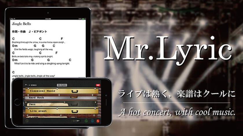 ライブで使える楽譜アプリ『Mr.Lyric』が
「メモ機能」を標準機能として提供開始