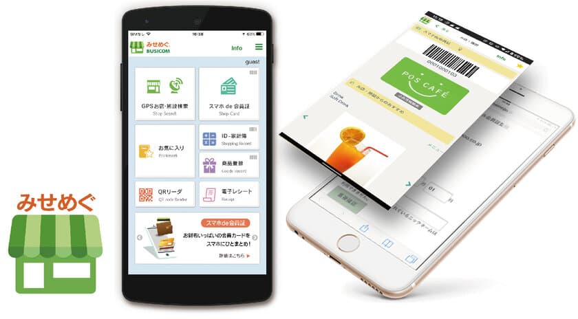 無料の集客アプリ「みせめぐ」に店舗カードがアプリで使える
「デジタル会員証」を無償機能として追加提供開始