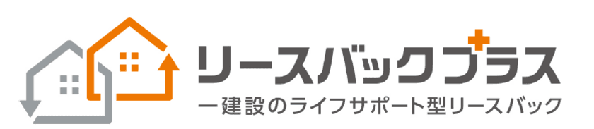 一建設株式会社が、ライフサポート型リースバック事業
「リースバックプラス＋」を2020年4月1日より開始