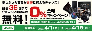 ショッピングローン 0％金利キャンペーン