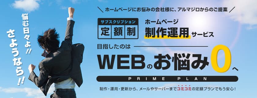 今話題のサブスクリプション型ホームページ制作運用サービス
「プライムプラン」をリニューアル！