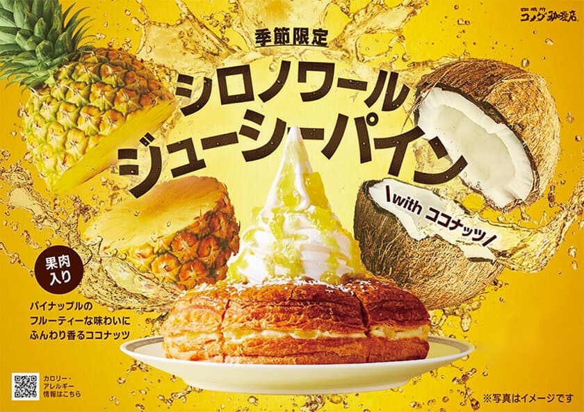 【コメダ珈琲店】＼果肉がジューシー！／
パイナップルとココナッツの南国情緒あふれる
「シロノワール ジューシーパイン」
4月8日(水)より季節限定で全国販売開始！