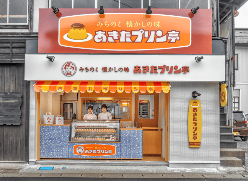 秋田県初のご当地プリン専門店「あきたプリン亭」が
桜の名所・角館にグランドオープン