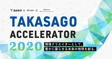 TAKASAGO ACCELERATOR 2020