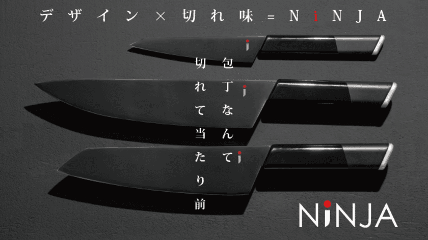 デザイン×サスティナビリティを兼ね備えた
リーズナブルな高級包丁「NiNJA(ニンジャ)」を
2020年4月3日(金)よりMakuakeで公開