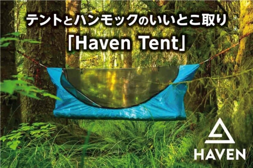 テントとハンモックのいいとこ取りでキャンプの概念が変わる
　「Haven Tent」がCAMPFIRE(machi-ya)に登場！