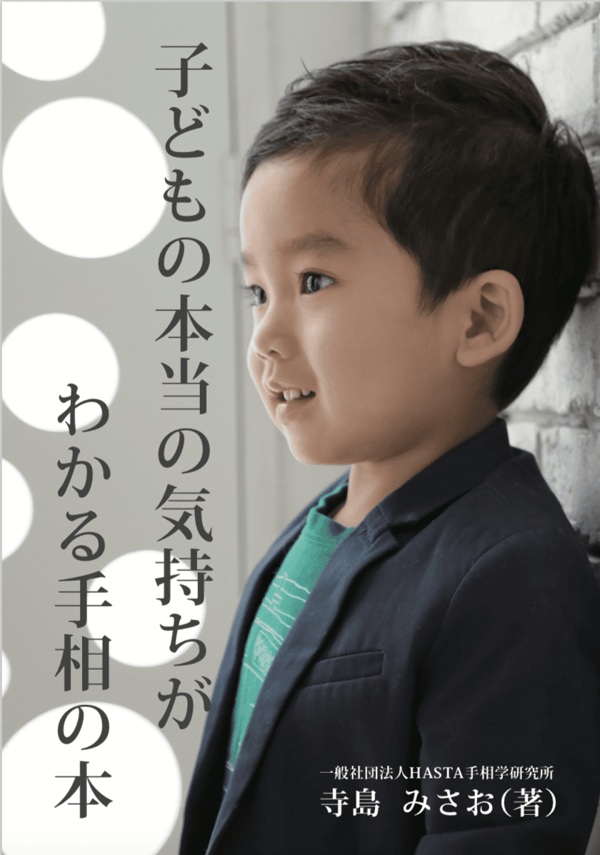 「子どもの本当の気持ちがわかる手相の本」を出版　
子どもに関わる全ての人に知ってほしい斬新な心理手相術