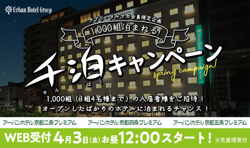 長栄管理物件のご入居様対象
アプリダウンロード、メルマガ会員様限定イベント
1,000組泊まれる！「千泊キャンペーン」を開催！